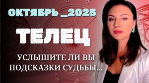 ТЕЛЬЦЫ, КОГДА ОБСТОЯТЕЛЬСТВА ПРОВЕРЯЮТ, РОЖДАЮТСЯ НОВЫЕ ВОЗМОЖНОСТИ. Прогноз на ОКТЯБРЬ_2025 года.