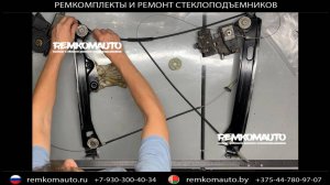 Ремонт стеклоподъемника Cadillac CTS Coupe. Ремкомплект стеклоподъемника Cadillac CTS Coupe.