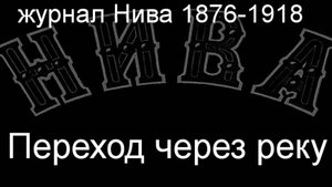 Переход через реку. описание журнал Нива 1876-1918