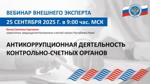 Запись вебинара внешнего эксперта Союза МКСО от 25.09.25