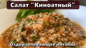 Салат "Киноатный" (восполнение белка, клетчатки, железа, меди) — Рецепты