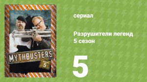 Разрушители легенд 5 сезон 5 серия «Мифы о собаках» (документальный сериал, 2007)
