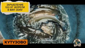 Зарыбление форелью вип зоны 29.09