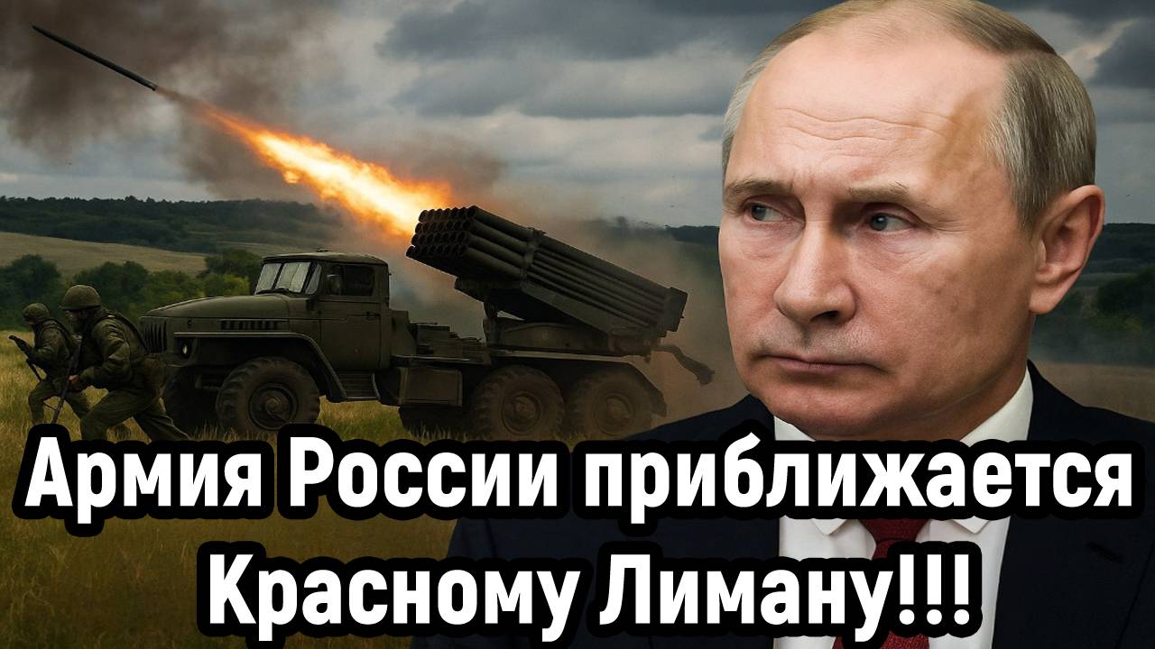 Новости СВО на 29 Сентября - Армия России приближается Красному Лиману! Последние новости сегодня 29