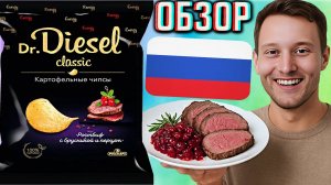 НОВИНКА ТАК БЫСТРО!DR.DIESEL CLASSIC РОСТБИФ С БРУСНИКОЙ И ПЕРЦЕМ КАРТОФЕЛЬНЫЕ ЧИПСЫ | ОБЗОР РУССКАР