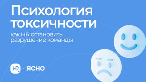 Психология токсичности: как HR остановить разрушение команды