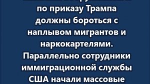 Чикаго: Нацгвардия против наркокартелей