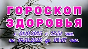 "ГОРОСКОП ЗДОРОВЬЯ": с 1 по 4 ОКТЯБРЯ 2025 года!!!