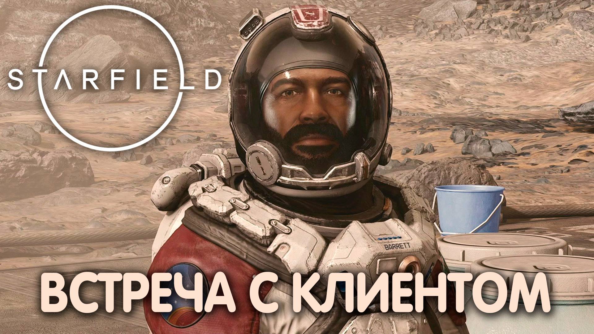 ОДИН МАЛЕНЬКИЙ ШАГ. Starfield. Прохождение (начало)