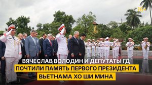 Вячеслав Володин и депутаты ГД почтили память первого Президента Вьетнама Хо Ши Мина