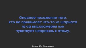 Опасное положение того, кто не принимает что-то из шариата из-за высокомерия или чувствует неприязнь