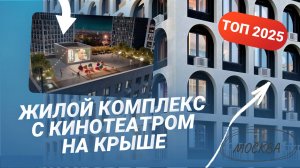 МОСКВА|ЖК НОВЫЕ СМЫСЛЫ|НОВАЯ МОСКВА СИТИ?|ЖИЛОЙ КОМПЛЕКС С КИНОТЕАТРОМ НА КРЫШЕ|ДОГ-ФРЕНДЛИ ДОМ