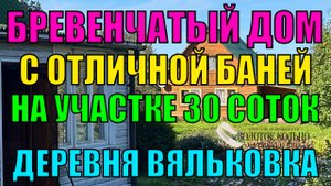 Двухэтажный бревенчатый дом с баней на участке 30 соток в деревне Вяльковка, Александровский район