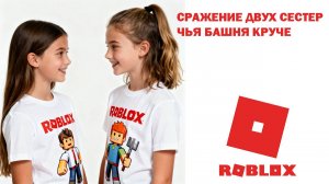 Сражение Сестер - Чья Башня Круче