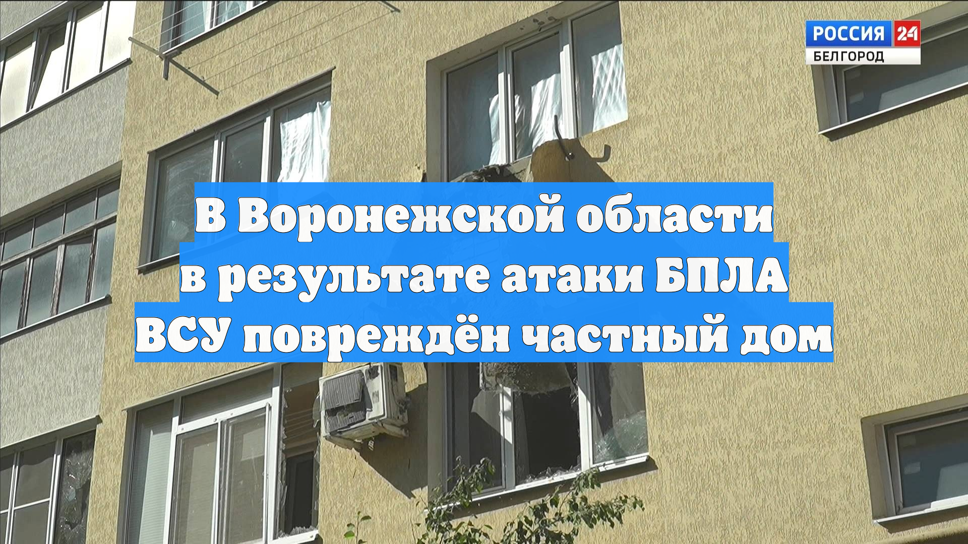 В Воронежской области в результате атаки БПЛА ВСУ повреждён частный дом