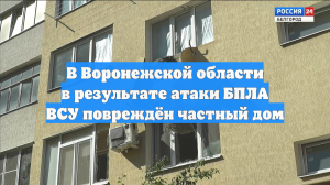 В Воронежской области в результате атаки БПЛА ВСУ повреждён частный дом