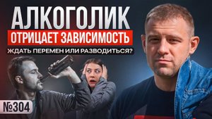 Алкоголик отрицает зависимость: ждать перемен или разводиться?