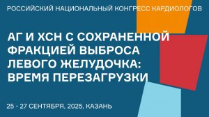 АГ И ХСН С СОХРАНЕННОЙ ФРАКЦИЕЙ ВЫБРОСА ЛЕВОГО ЖЕЛУДОЧКА ВРЕМЯ ПЕРЕЗАГРУЗКИ