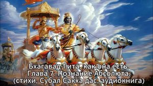 Бхагавад-Гита, как она есть  Глава 7. Знание Абсолюта  (стихи, Субал Сакха дас, аудиокнига)
