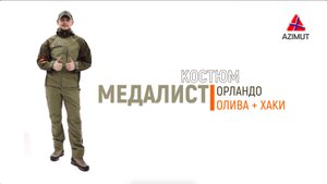 Костюм Медалист Орландо Олива + Хаки