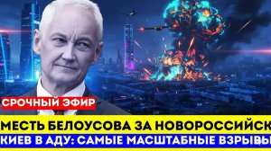 СРОЧНО! Месть Белоусова за Новороссийск. Киев в АДУ! самые масштабные взрывы за все СВО...
