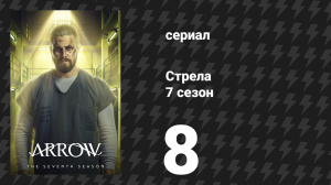 Стрела 7 сезон 8 серия «Избавление от маски» (сериал, 2018)