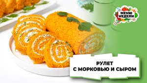 💥Рулет с морковью и сыром | Меню недели | Кулинарная школа