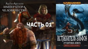 Истребитель эльфов - Натан Лонг | Nathan Long - Elfslayer (2008) by Кирилл Головин ЧАСТЬ ПЕРВАЯ