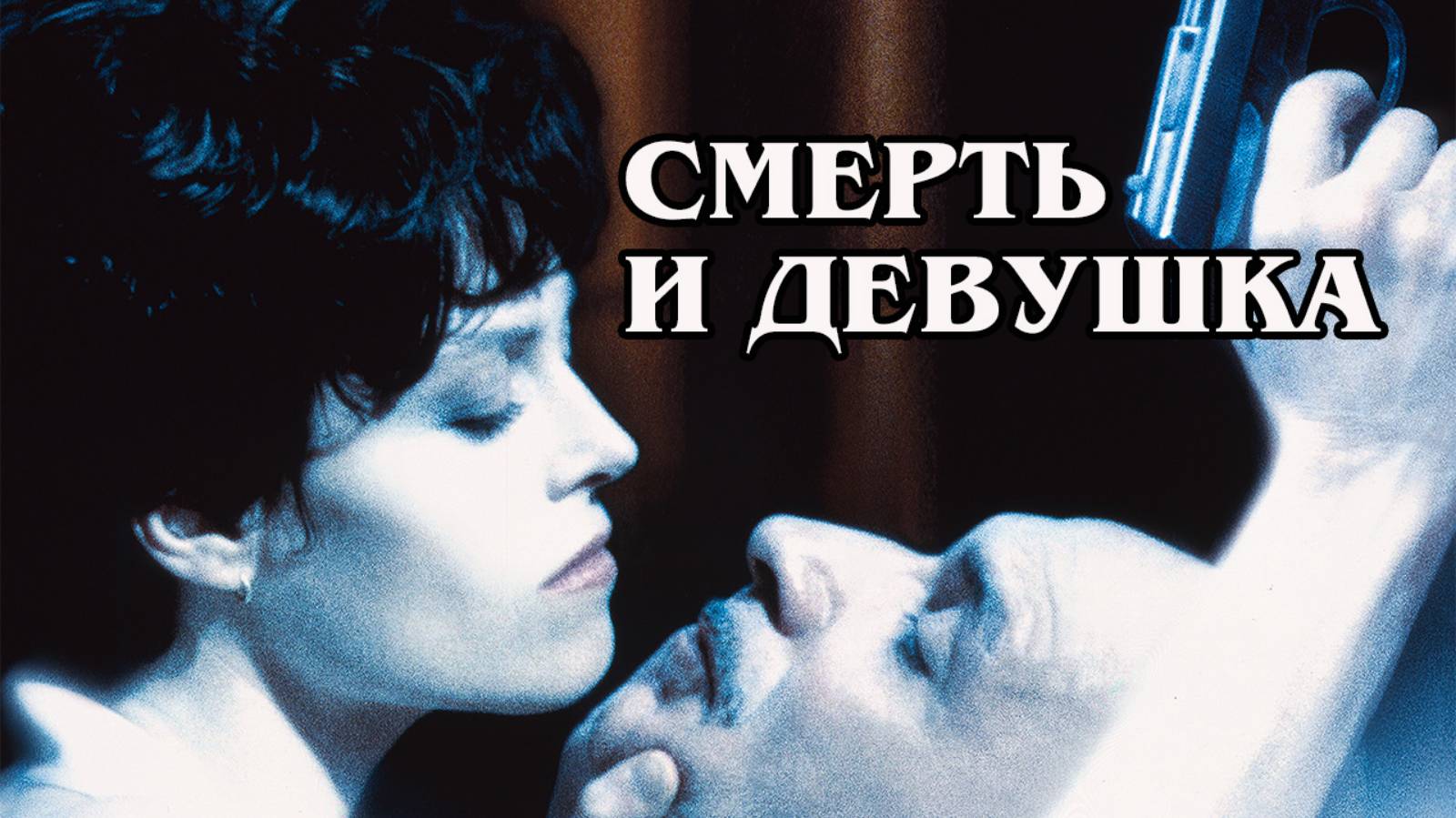 Смерть и девушка 1994 (HD)