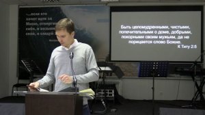 Георгий Четаев - К Титу, 2 глава 28.09.2025