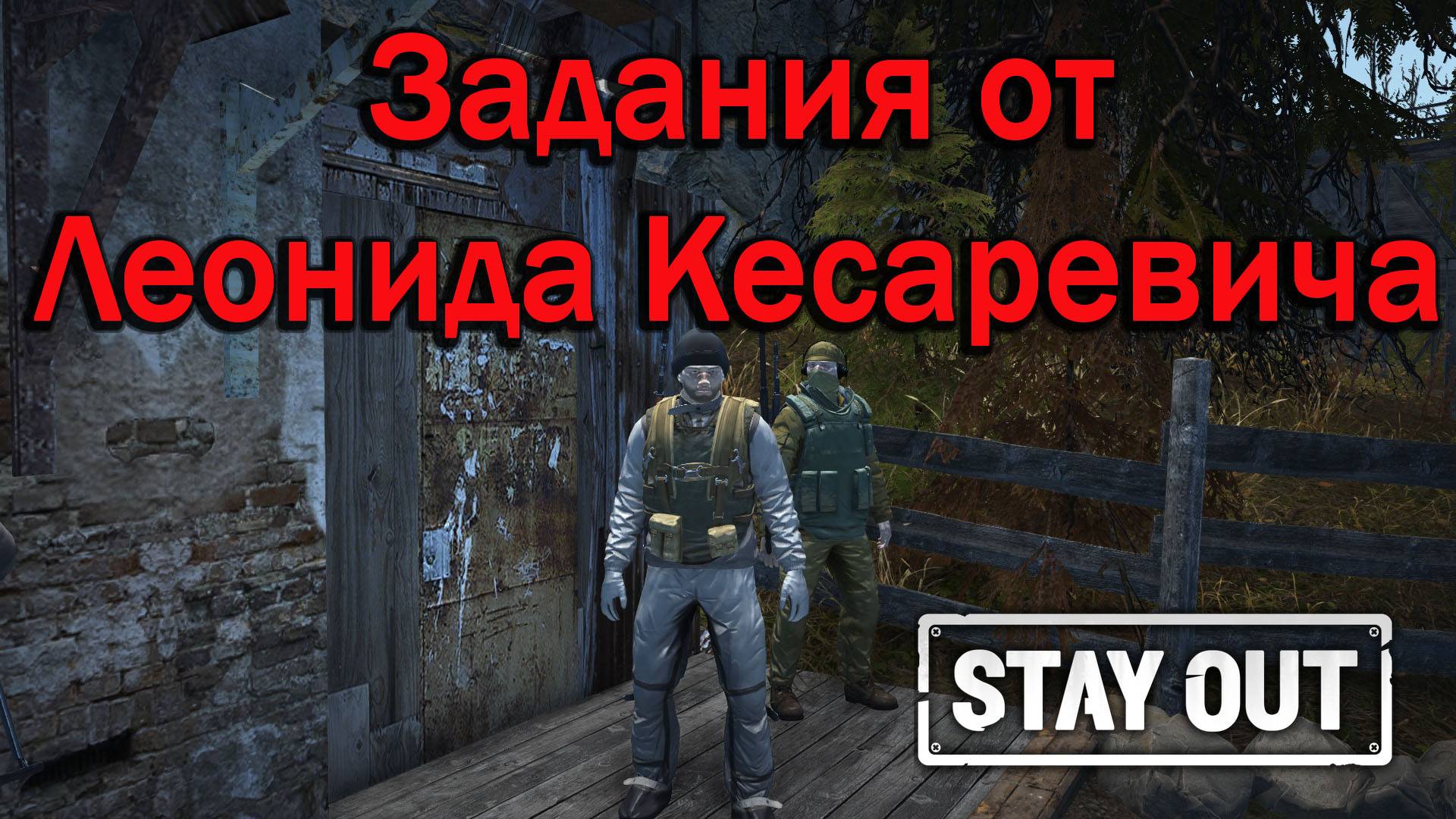Stay Out/Stalker Online - Линейка квестов от Леонида Кесаревича смотреть онлайн