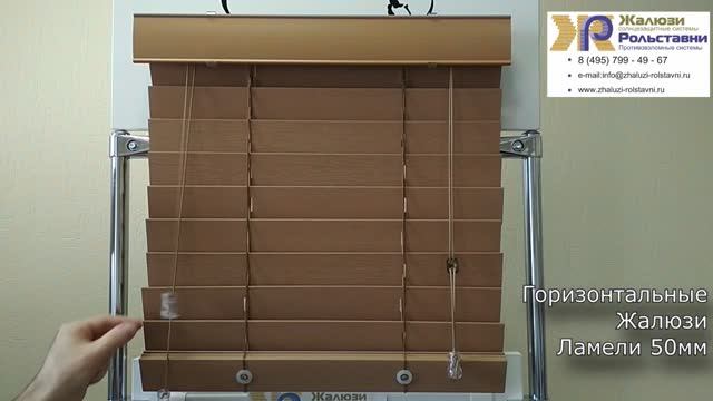 Горизонтальные 50мм...