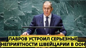Лавров устроил серьезные неприятности Швейцарии в ООН
