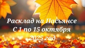 Расклад на Пасьянсе с 1 по 15 октября Козерог
