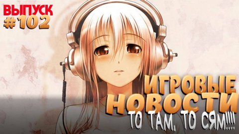 ГЛАВНЫЕ ИГРОВЫЕ НОВОСТИ НЕДЕЛИ. ВЫПУСК № 102