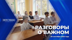 Разговоры о важном