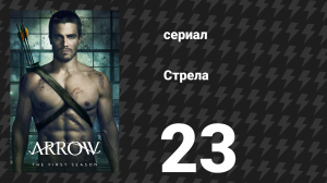 Стрела 1 сезон 23 серия «Жертва» (сериал, 2012)
