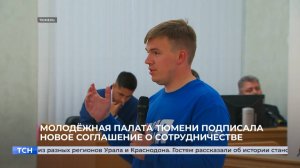 Молодёжная палата Тюмени подписала новое соглашение о сотрудничестве