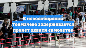В новосибирский Толмачево задерживается прилет девяти самолетов