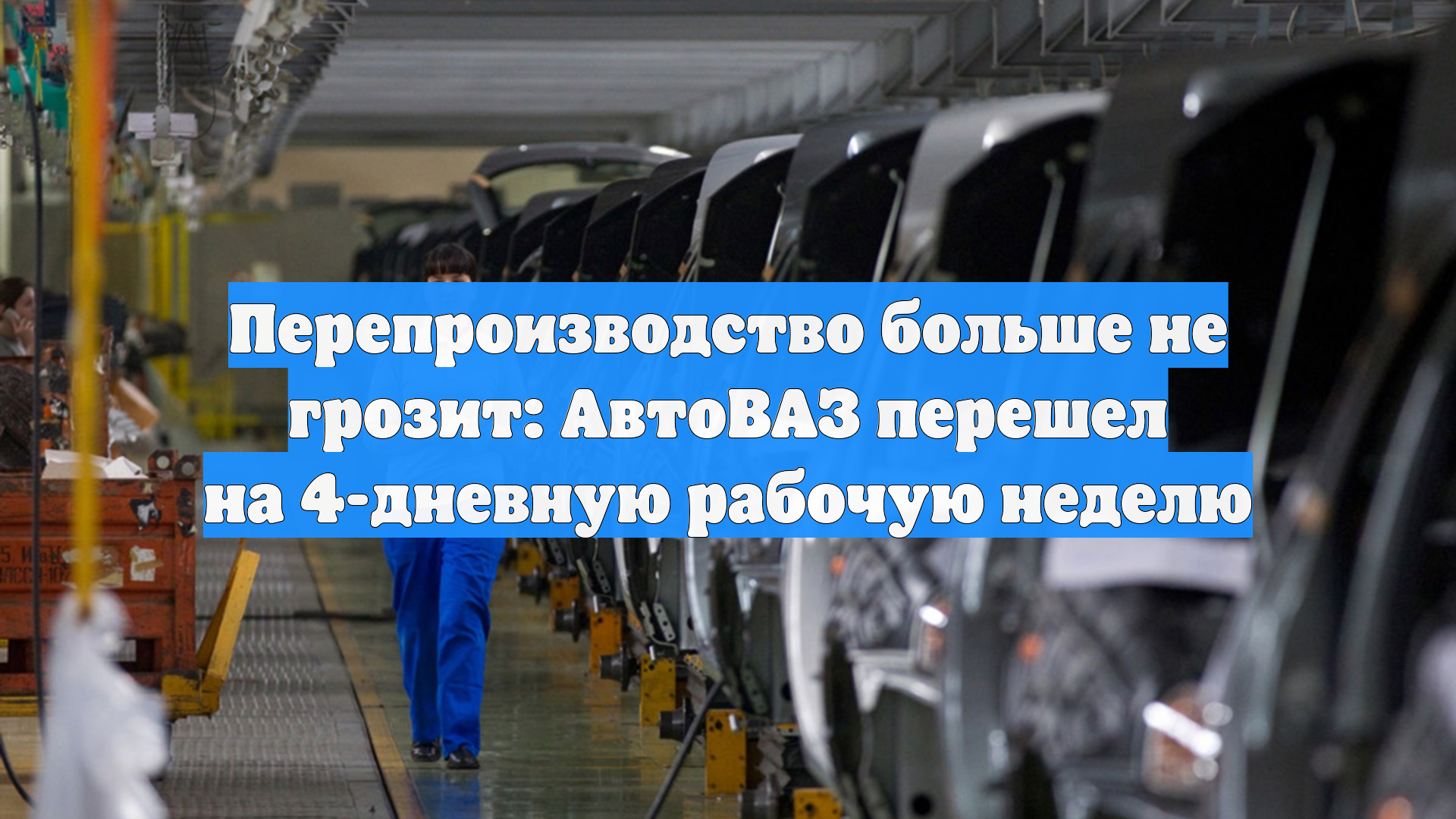 Перепроизводство больше не грозит: АвтоВАЗ перешел на 4-дневную рабочую неделю