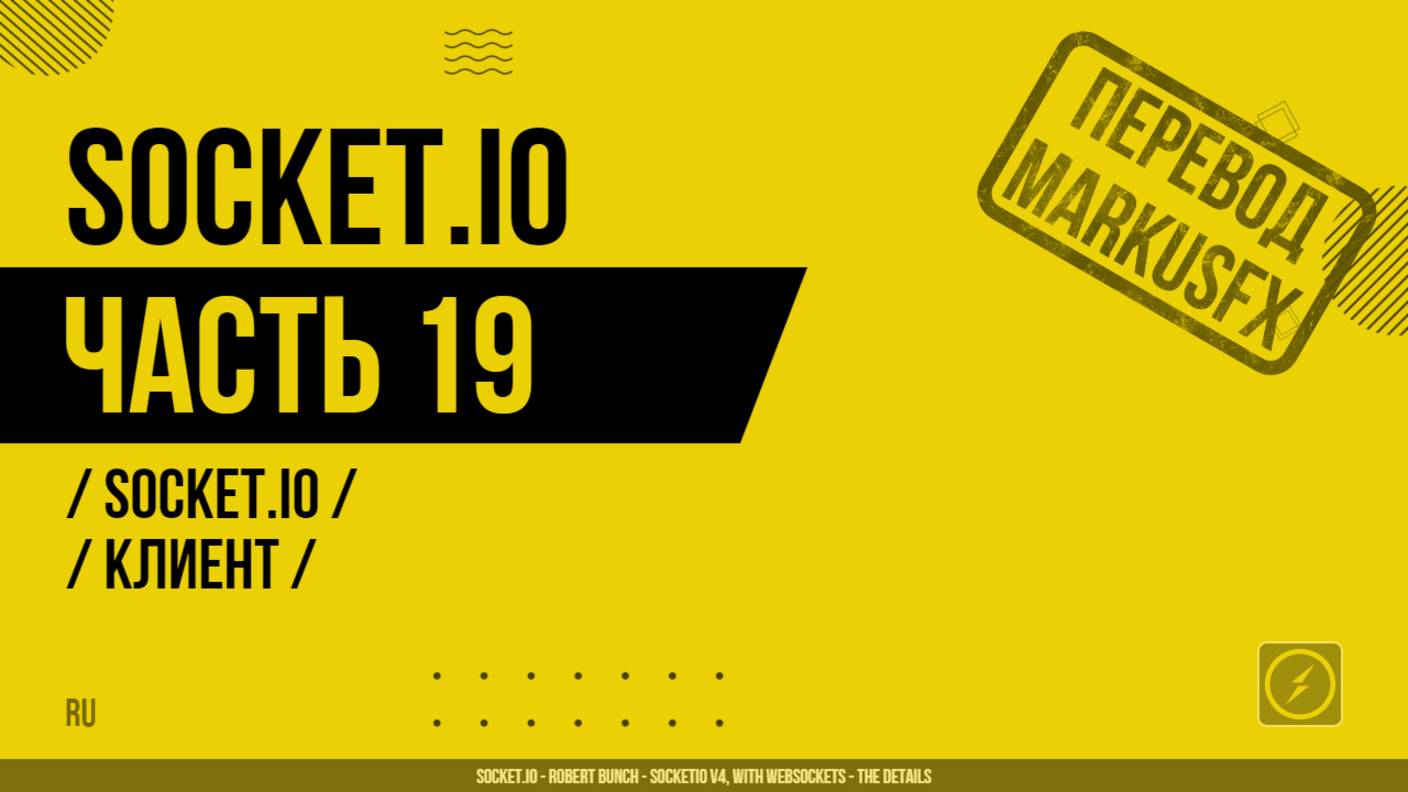 Socket.IO - 019 - Socket.IO - Клиент