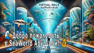 Прогулка по крупнейшему аквариуму в мире 🌊 Добро пожаловать в SeaWorld Абу-Даби! 🐠