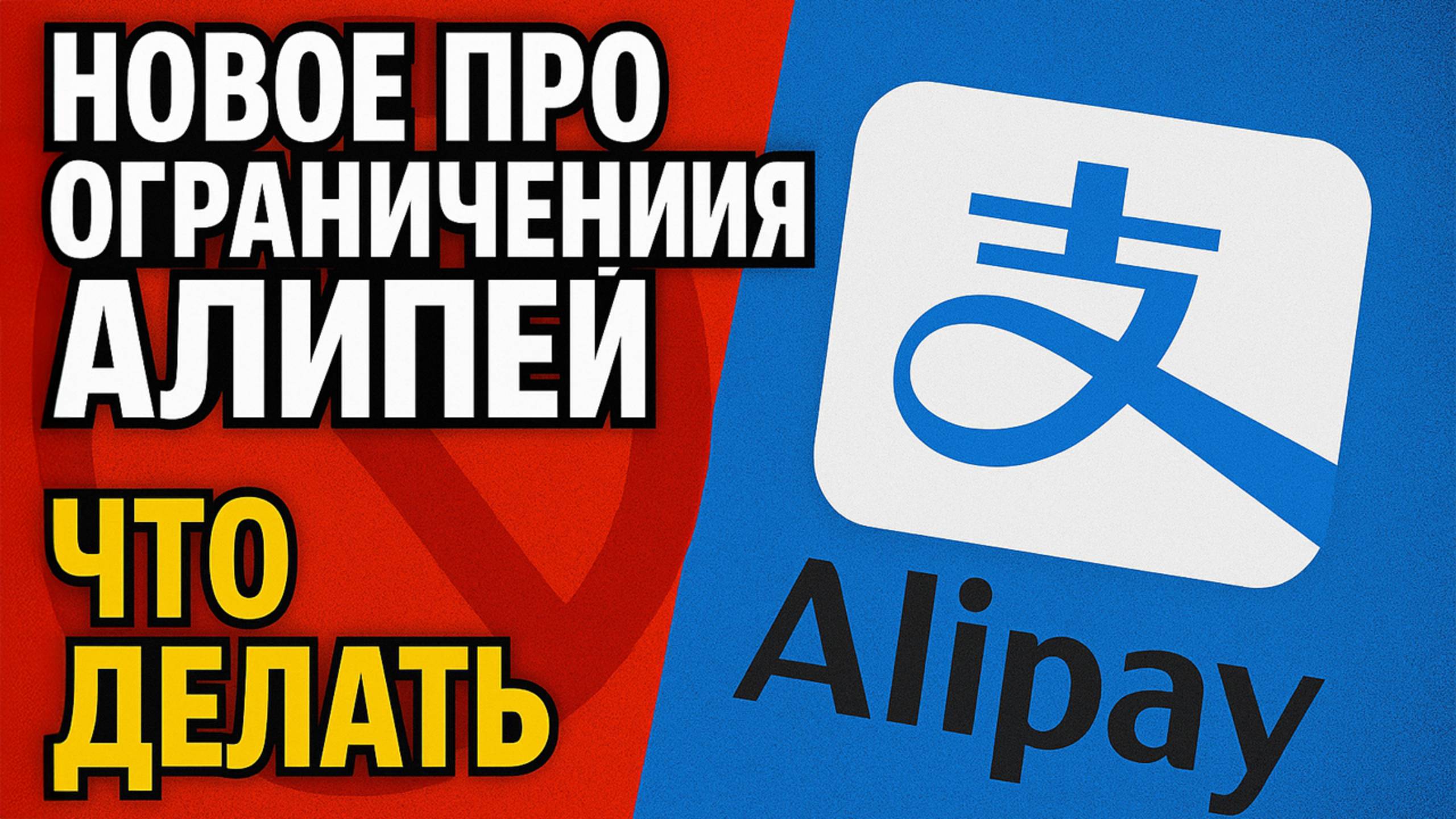 Новое про ограничения Алипей ЧТО ДЕЛАТЬ???