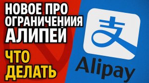 Новое про ограничения Алипей ЧТО ДЕЛАТЬ???