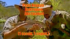 Река Хоукуа - Виктория, Австралия (1 сезон. 1 серия.)
