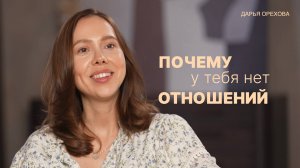 Почему ты не идешь в отношения. Дарья Орехова