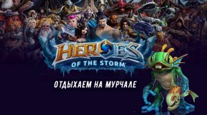 【Heroes of the Storm】Отдыхаем за Мурчаля 😎