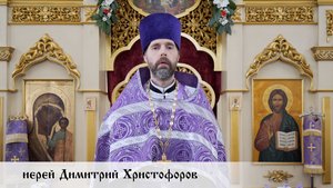 Иерей Димитрий Христофоров, проповедь в в праздник Воздвижения Креста Господня