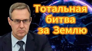 Александр Артамонов Тотальная битва за Землю 29.09.2025