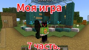 Играю в свою игру. 7 часть.